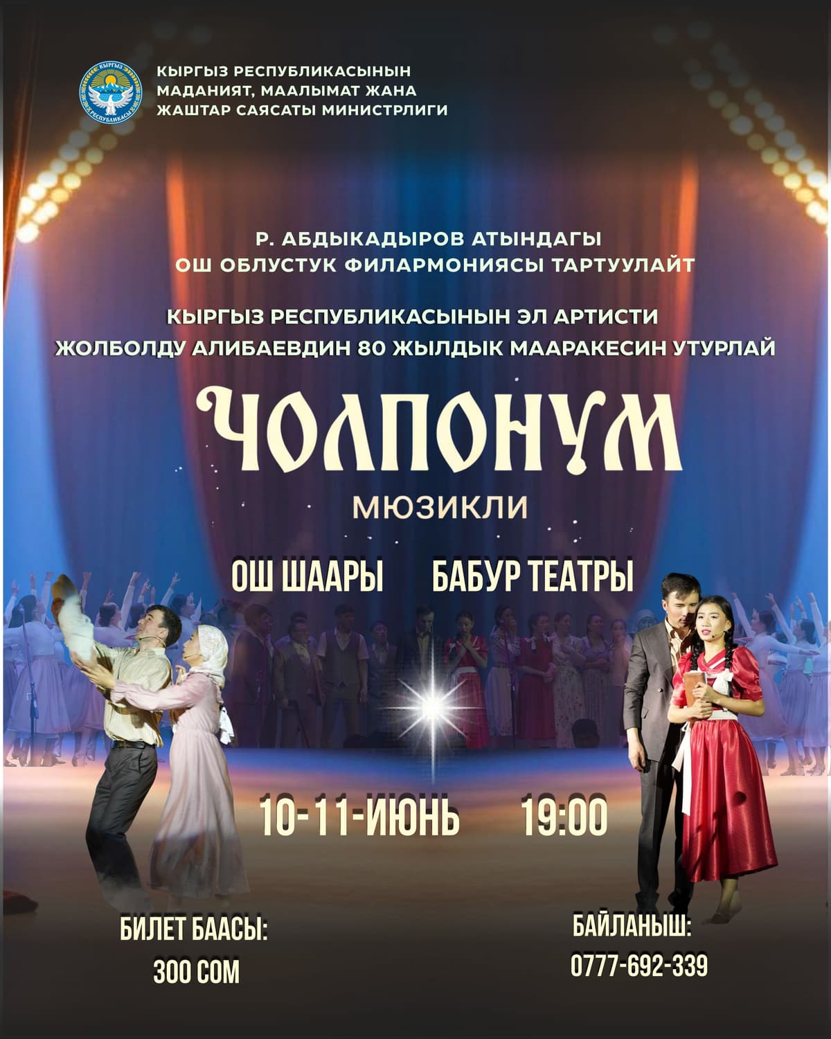 «ЧОЛПОНУМ» мюзикли! Ош шаарында