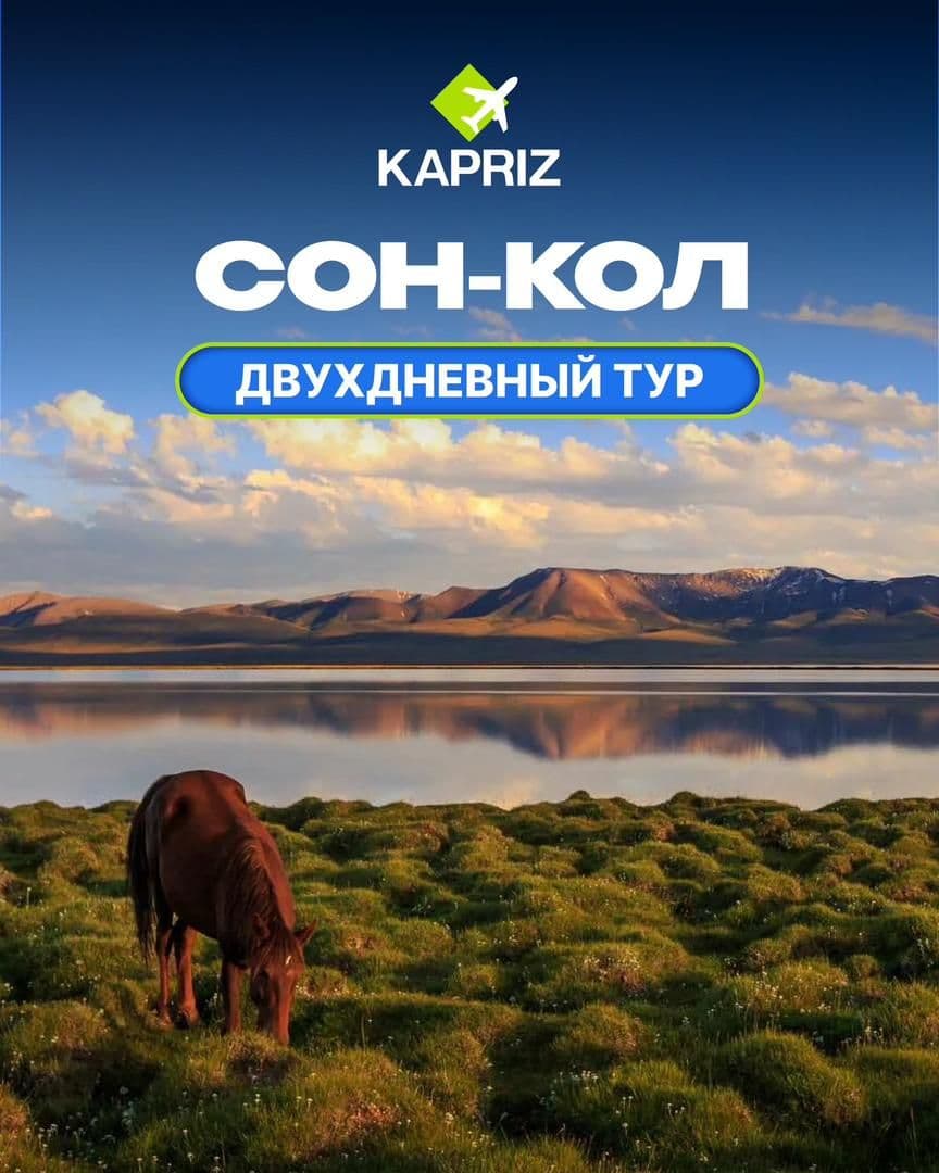 Двухдневный тур в Сон-Кол ✨вместе с @kapriz_travel