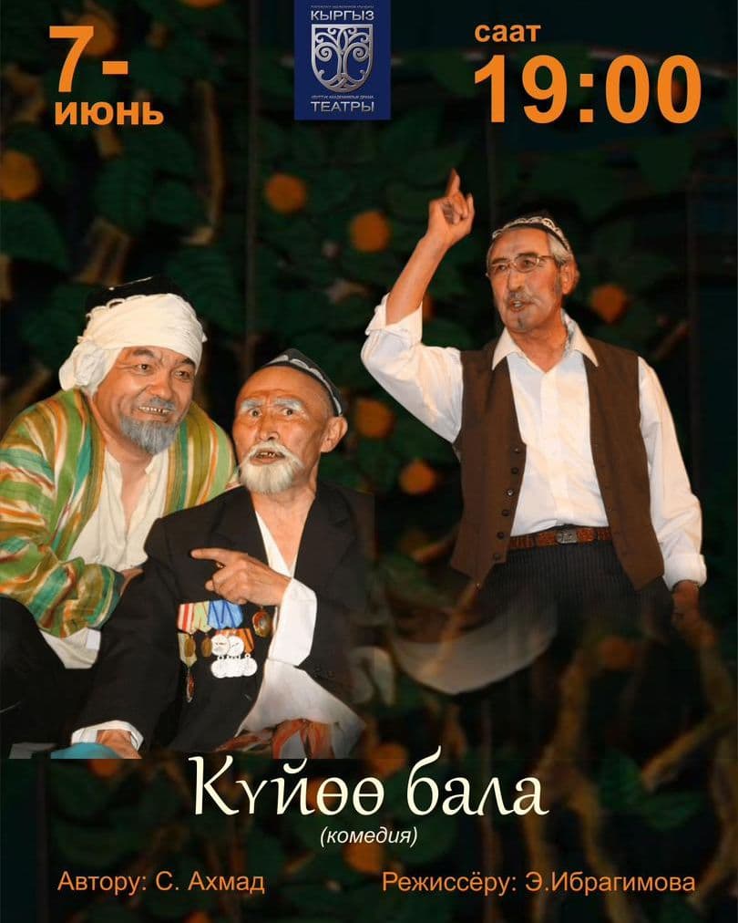 С. Ахмад "Күйөө бала" (комедия)