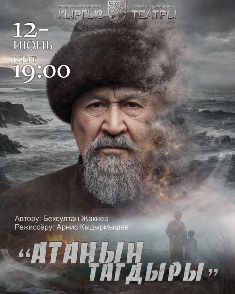 Б. Жакиев “Атанын тагдыры”
