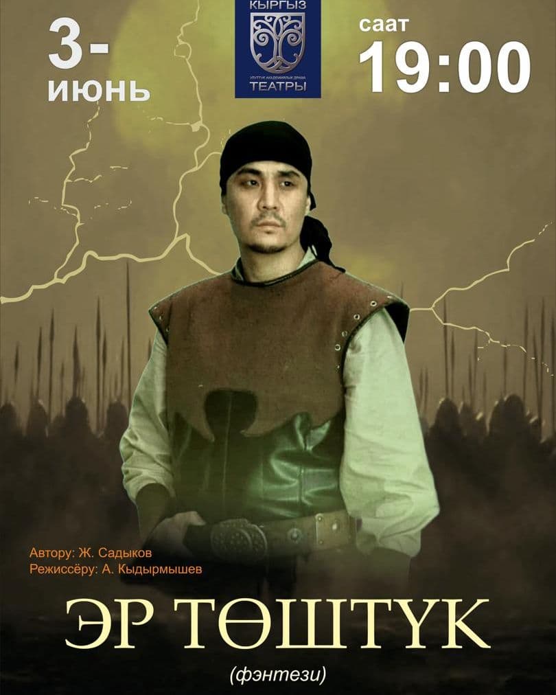Эр Төштүк